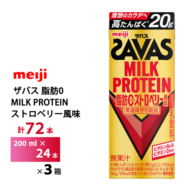 3ケース選べる 明治 ザバス ストロベリー風味 200ml×72本 送料無料 ZAVAS 紙パック ミルクプロテイン プロテインドリンク 激安 常温保存 高たんぱく20ｇ まとめ買い 箱買い 脂肪0 砂糖不使用