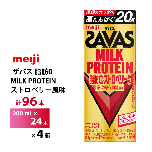 4ケース選べる 明治 ザバス ストロベリー風味 200ml×96本 送料無料 ZAVAS 紙パックミルクプロテイン プロテインドリンク 激安 常温保存 高たんぱく20ｇ まとめ買い 箱買い