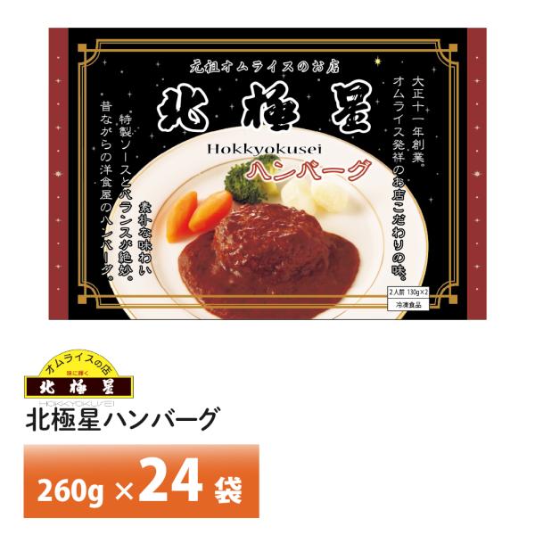 タイムセール 5％off  オムライス発祥の店 大阪 北極星 監修 ハンバーグ 260g×24袋 送料無料 冷凍 名店 人気 お得セット レンチン 一人暮らし お取り寄せグルメ ギフトの通販は 17,449円