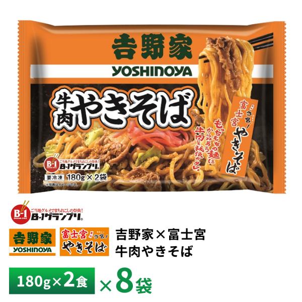 昭和ミート 吉野家×富士宮 牛肉やきそば2食【8袋】  送料無料 冷凍