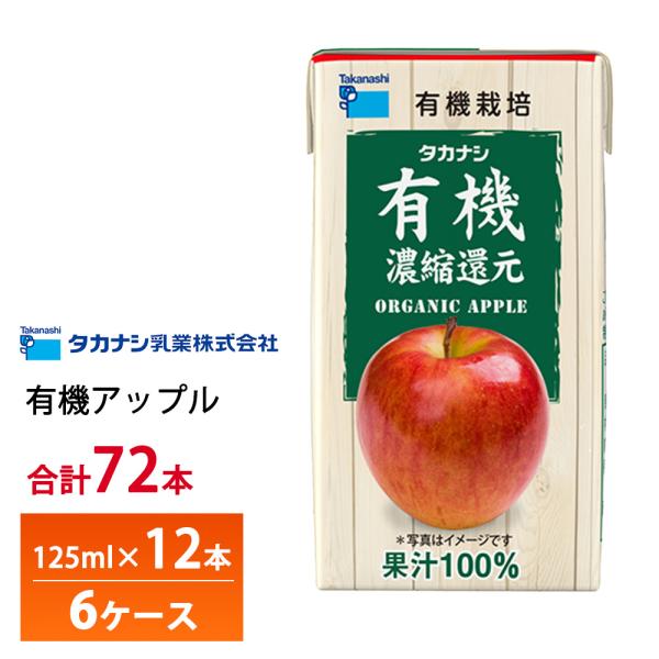 6ケース選べる タカナシ乳業 有機アップル 125ml×72本 送料無料 有機果汁 紙パック 100％ りんごジュース リンゴ 林檎 有機JAS認定 濃縮還元 常温保存