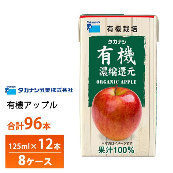 8ケース選べる タカナシ乳業 有機アップル 125ml×96本 送料無料 有機果汁 紙パック 100％ りんごジュース リンゴ 林檎 有機JAS認定 濃縮還元 常温保存