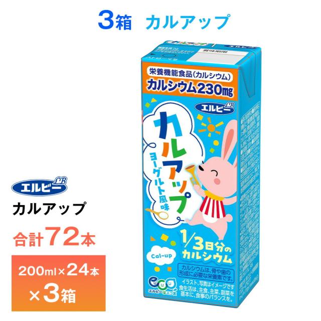 3ケース選べる エルビー カルアップ 200ml×72本 紙パック 送料無料 常温保存 ロングライフ商品 ヨーグルト風味 カルシウム補給飲料 栄養機能食品