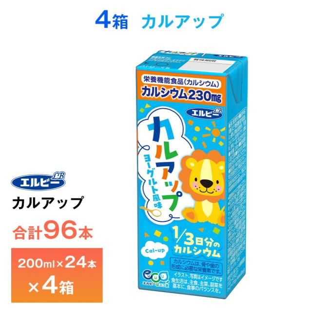 4ケース選べる エルビー カルアップ 200ml×96本 紙パック 送料無料 常温保存 ロングライフ商品 ヨーグルト風味 カルシウム補給飲料 栄養機能食品