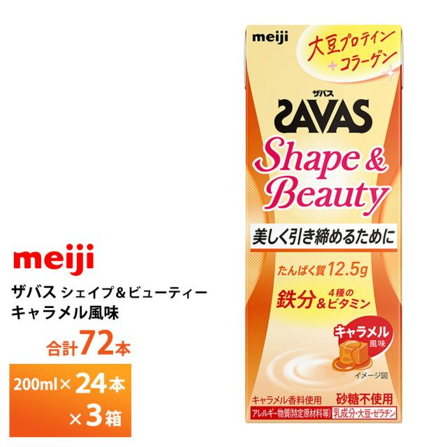 3ケース選べる 明治 Shape&Beauty キャラメル風味 200ml×72本 送料無料 ZAVAS 紙パック シェイプ 大豆プロテイン プロテインドリンク 鉄分 激安 常温保存 たんぱく12.5ｇ まとめ買い 箱買い 運動 ダイエット 7,595円