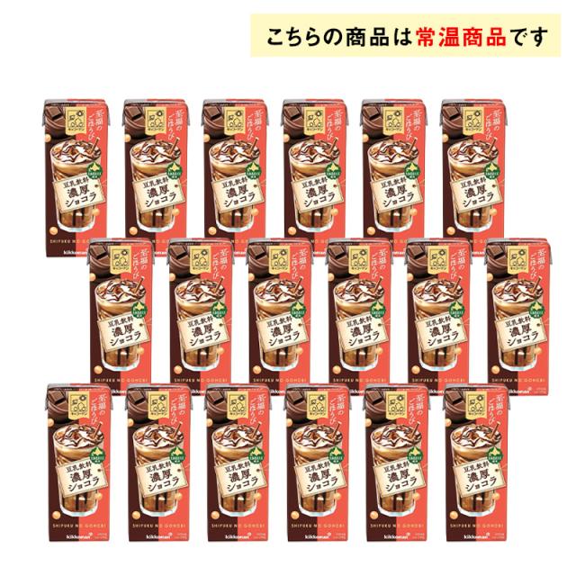 4ケース選べる キッコーマン 至福のごほうび 豆乳飲料 濃厚ショコラ 200ml×72本 送料無料 おやつ チョコ ショコラドリンク 植物性たんぱく飲料 紙パック 常温保存 ローリングストック 備蓄 ドリンク 北海道産大豆使用_1