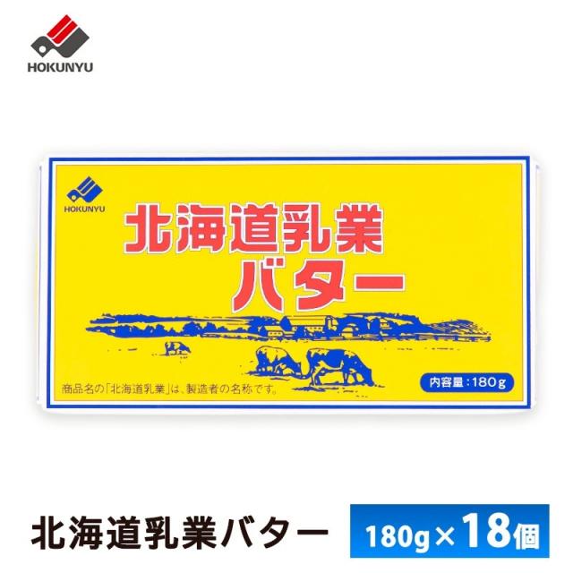 北海道乳業バター 180g×18個