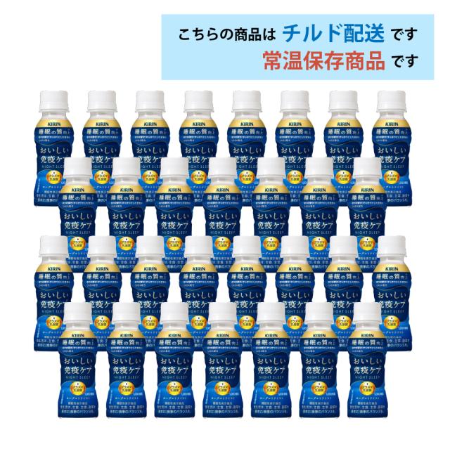 3ケースえらべる キリン おいしい免疫ケア＋ダブルビタミン 睡眠 100ml×90本 送料無料 チルド配送 乳酸菌飲料 ヨーグルトテイスト ペットボトル キリンビバレッジ プラズマ乳酸菌 ロングライフ商品 まとめ買い_2
