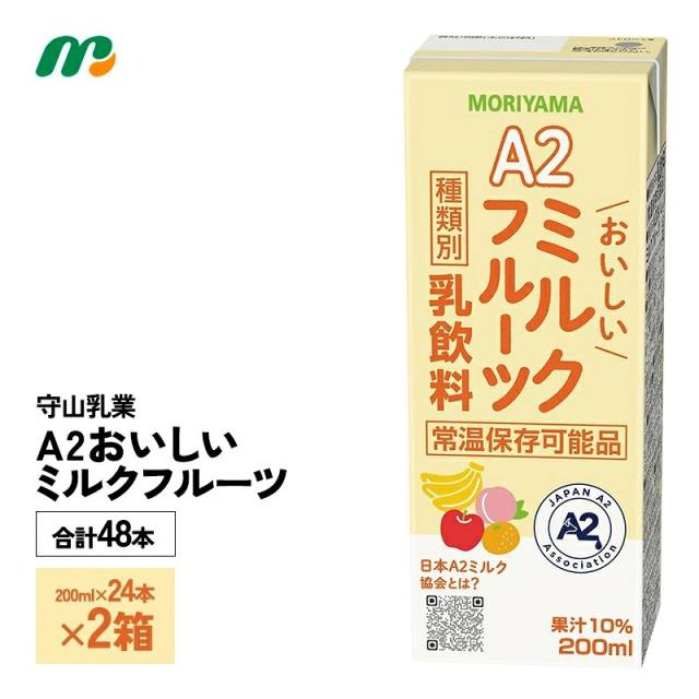 2ケース選べる 守山乳業 A2おいしいミルクフルーツ 200ml×48本 送料無料 常温保存 ロングライフ乳飲料 紙パック 日本A2ミルク協会 フルーツ牛乳 フルーツミルク おなかにやさしい