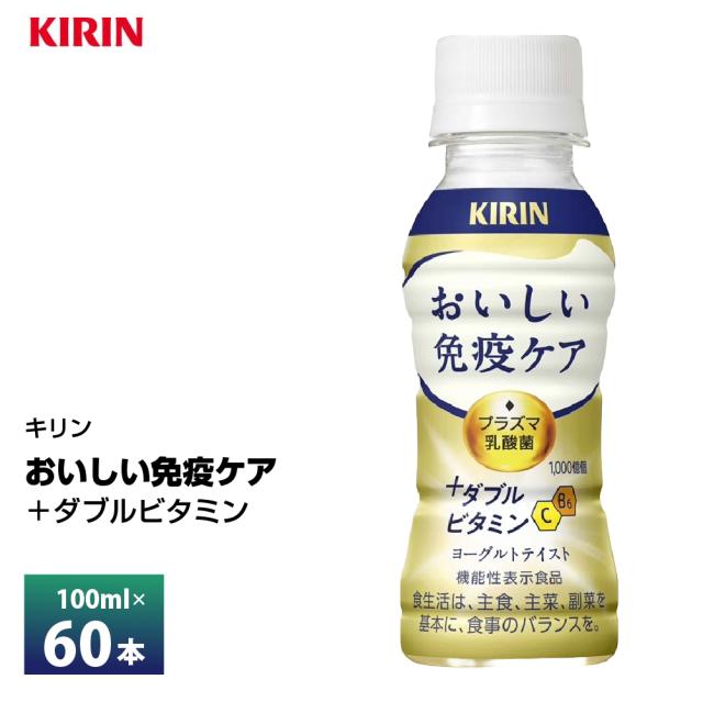 2ケースえらべる キリン おいしい免疫ケア＋ダブルビタミン 100ml×60本 送料無料 チルド配送 乳酸菌飲料 ヨーグルトテイスト ペットボトル キリンビバレッジ プラズマ乳酸菌 ロングライフ商品 まとめ買い