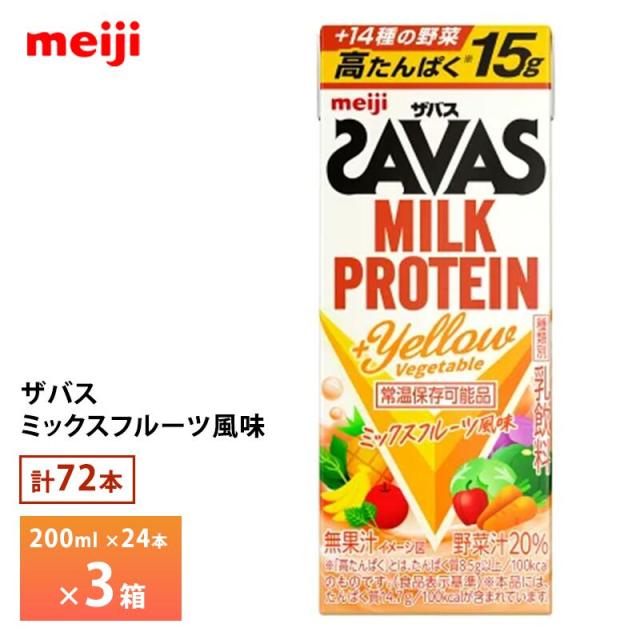3ケース選べる 明治 ザバス ミルクプロテイン イエローべジ ミックスフルーツ風味 200ml×24本 送料無料 ZAVAS 紙パック プロテインドリンク 激安 常温保存 高たんぱく15ｇ まとめ買い 箱買い 運動 ダイエット Yellow Vegetable 14種の野菜