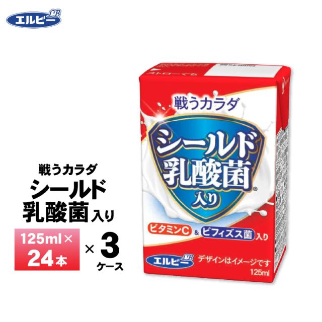 3ケース選べる エルビー 戦うカラダ シールド乳酸菌入り 125ml×72本 紙パック 送料無料 常温保存 ロングライフ商品 乳酸菌 ビフィズス菌 ジュース のむヨーグルト風味 まとめ買い