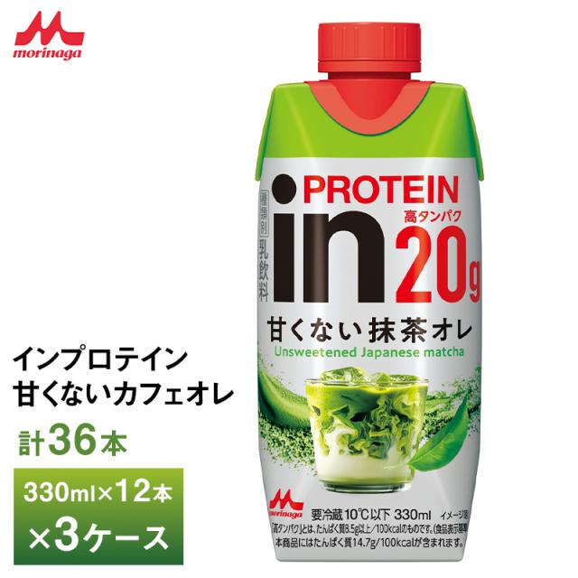 3ケースえらべる 森永乳業 inPROTEIN インプロテイン 甘くない抹茶オレ 330ml ×36本 送料無料 クール便 チルド 要冷蔵 砂糖不使用 トレーニング 高たんぱく20g