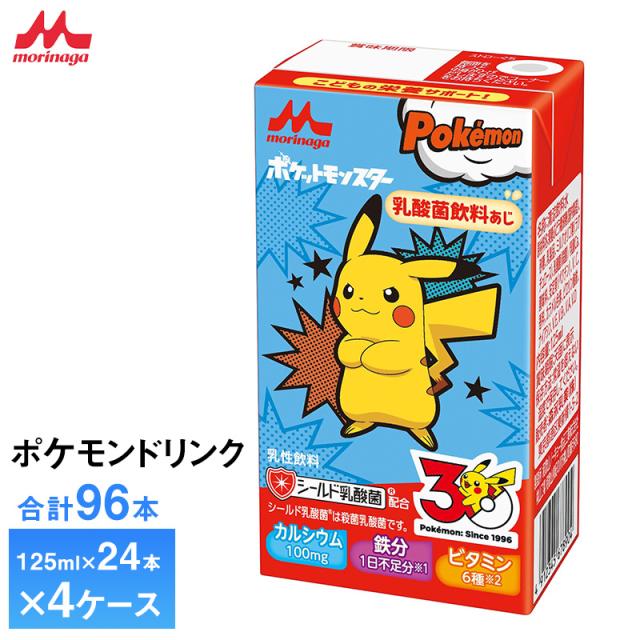 4ケース選べる 森永 ポケモンドリンク 125ml×96本 送料無料 紙パック シールド乳酸菌入り 常温保存 ロングライフ商品 乳酸菌飲料味 鉄分配合 ジュース ポケットモンスター 7,125円