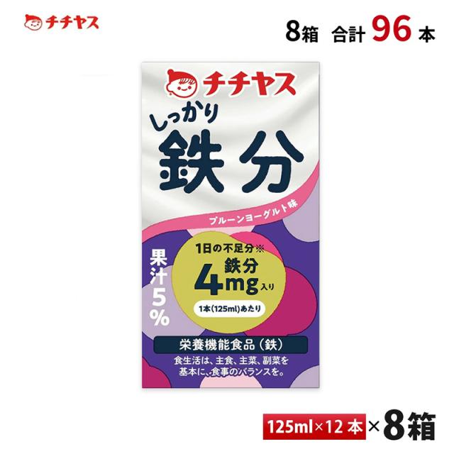 8ケース選べる チチヤス しっかり鉄分125ml×96本 紙パック 送料無料 常温保存 鉄分補給 プルーンヨーグルト味 貧血
