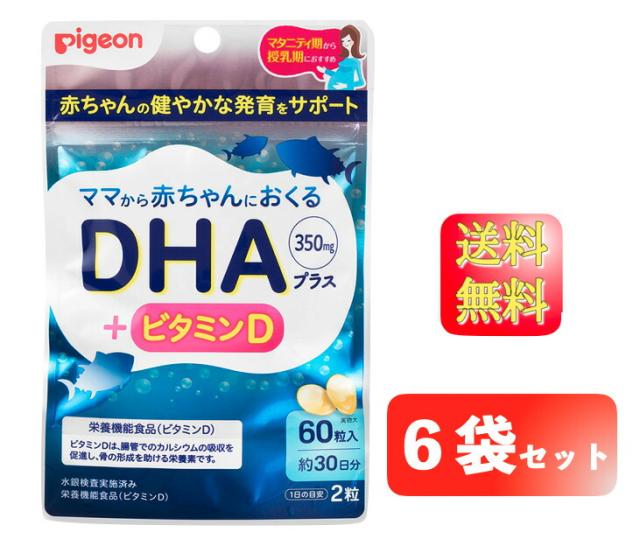 【6袋セット】Pigeon ピジョン サプリメント DHAプラス 60粒 約30日分 (6ヶ月分まとめ売り）