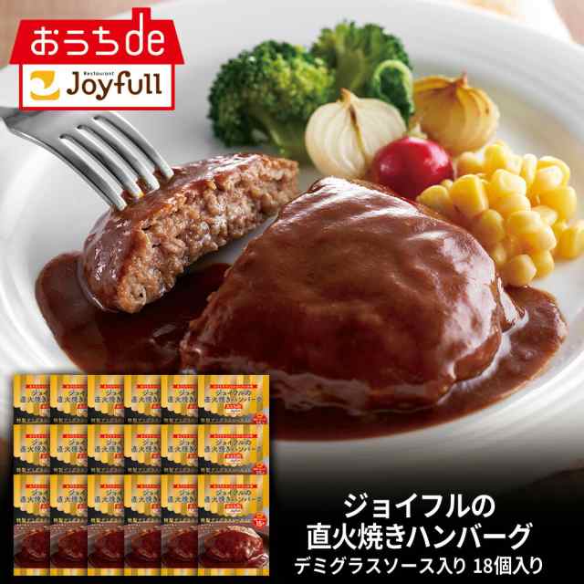 ジョイフル 直火焼き ハンバーグ デミグラスソース 付き 18個 入り 冷凍 セット 冷凍食品 おかず 総菜セット お惣菜セット