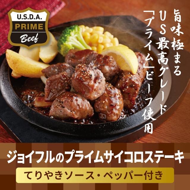 ジョイフル プライム サイコロステーキ てりやき ペッパー ソース 付き 24袋 入り