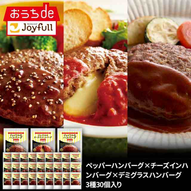 ジョイフル ペッパーハンバーグ × チーズ イン ハンバーグ × デミグラスハンバーグ 3種 30個 入り 生ハンバーグ 冷凍 セット 冷凍食