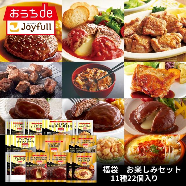 ジョイフル 福袋お楽しみセット 11種22個入り サイコロステーキ 直火焼きチーズインハンバーグ チキンドリア デミグラスハンバーグ おかず 冷凍 おかずセット 総菜セット 冷凍食品 詰め合わせ お惣菜セットの通販は 16,598円