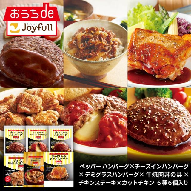 福袋 ジョイフル お楽しみ 詰合せセット 6種6個入り チーズインハンバーグ デミグラスハンバーグ おかず 冷凍 おかずセット 総菜セット 冷凍食品 詰め合わせ お惣菜セット お歳暮 クリスマスの通販は