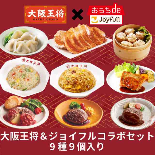 大阪王将＆ジョイフルコラボセット９種９個入り 生ハンバーグ 冷凍 セット 冷凍食品 おかず 総菜セット お惣菜セット