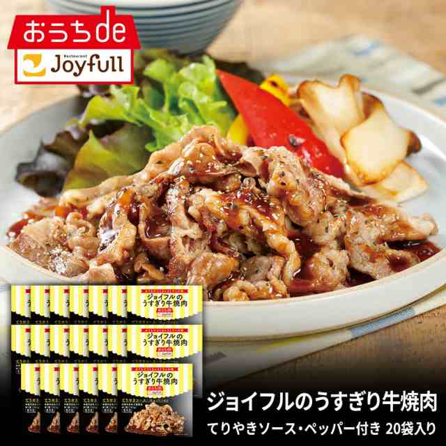 ジョイフル うすぎり牛焼肉 20袋入り