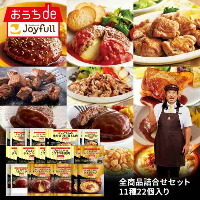 ジョイフル 全商品詰合せセット 11種22個入り サイコロステーキ 直火焼きチーズインハンバーグ チキンドリア デミグラスハンバーグ おか