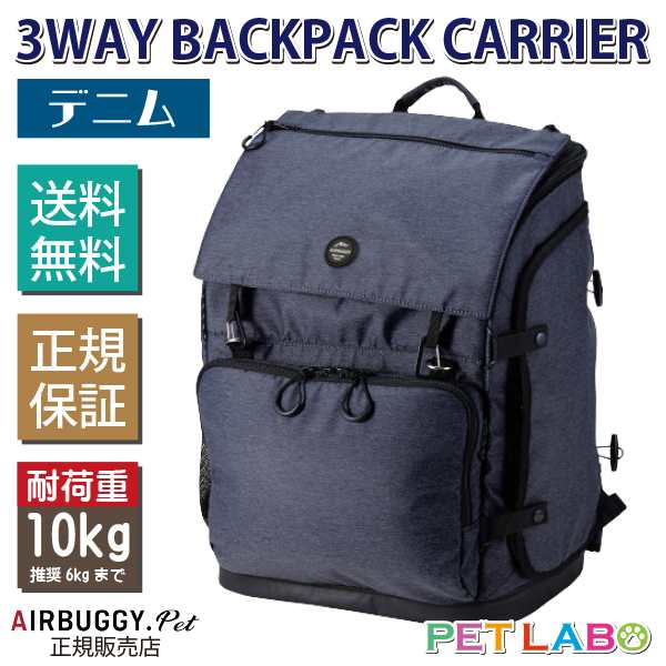 AIRBUGGY 3WAY BACKPACK CARRIER(ウェイバックパックキャリー・デニム)　エアバギーフォーペット Air Buggy for pet キャリー カート お