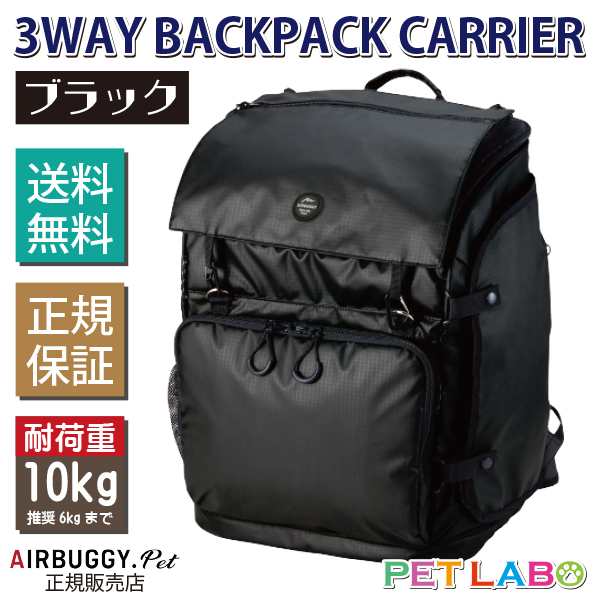 AIRBUGGY 3WAY BACKPACK CARRIER(ウェイバックパックキャリー・ブラック)　エアバギーフォーペット Air Buggy for pet キャリー カート