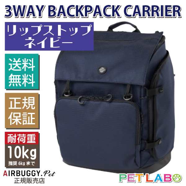 AIRBUGGY 3WAY BACKPACK CARRIER(ウェイバックパックキャリー・リップストップネイビー)　エアバギーフォーペット Air Buggy for pet キ