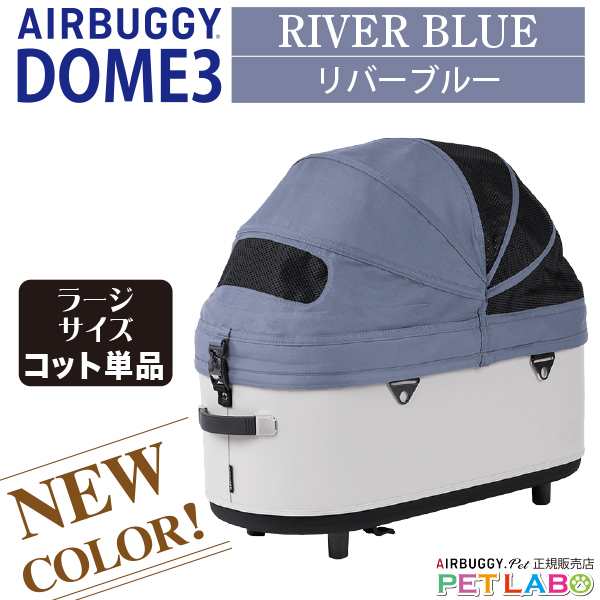 ご購入特典付き!! AIRBUGGY DOMEドーム3 ラージサイズ・コット(リバーブルー) エアバギーフォーペット Air Buggy for pet カート お散歩