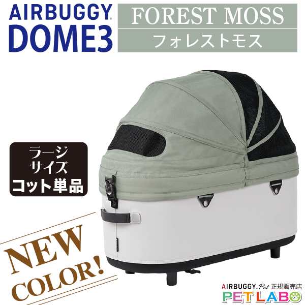 ご購入特典付き!! AIRBUGGY DOMEドーム3 ラージサイズ・コット(フォレストモス) エアバギーフォーペット Air Buggy for pet カート お散