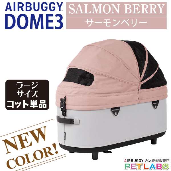 ご購入特典付き!! AIRBUGGY DOMEドーム3 ラージサイズ・コット(サーモンベリー) エアバギーフォーペット Air Buggy for pet カート お散