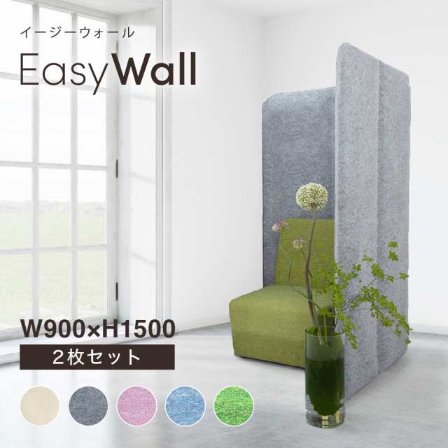 吸音 パーテーション EasyWall イージーウォール【2枚set】高さ150cm 2連 リモート 打合せ 会議室 パーティション 組立て簡単 在宅 テレ