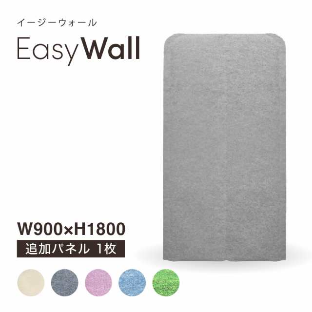 吸音 パーテーション EasyWall イージーウォール【追加用1枚】高さ180cm 1枚 リモート 打合せ 会議室 パーティション 組立て簡単 在宅 テレワーク 防音 遮音 個室 ブース デスク周り 衝立 間仕切 目隠し オフィス 事務所 自立式 人気 日本製 反響音 遮光 遮熱 オンライン診療の通販は