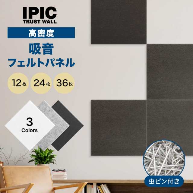 公式 IPIC アイピック 吸音パネル 高密フェルト スクエア型 Shijima 縦300×横300×厚さ9mm 虫ピン付き 36枚 ブラック グレー ホワイト