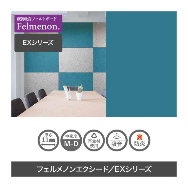 吸音材 吸音パネル フェルメノン Felmenon エクシード EXシリーズ 120cm×40cm 厚さ1cm EX-12040C ベージュ グレー ダークグレー ブルー ブラウン ダークブルー 壁 天井 防音 吸音 音漏 騒音対策 防音材 フェルト ボード 簡単 DIY オフィス マンション インテリア吸音_1
