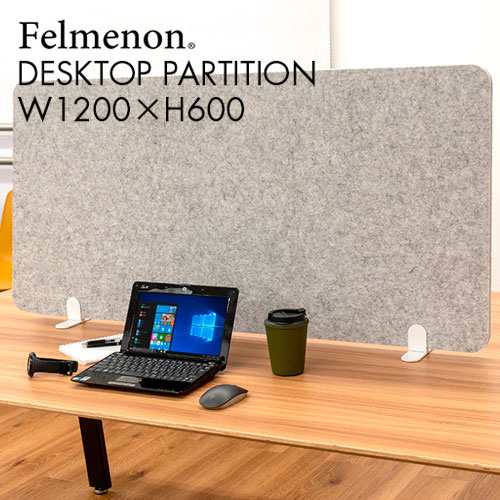 吸音 デスク パーテーション felmenon フェルメノン 高さ60cm 幅120cm BFM-12060HDST-GY 4573469697228 テレワーク 間仕切り 防音 デスクトップパネル 飛沫防止 リモートワーク オフィス 自宅 卓上 持ち運び パーティション 衝立 フェルト 簡単 仕切りの通販は