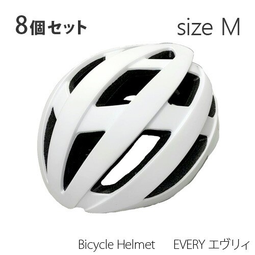 【8個セット】 ORINPAS Bicycle Helmet EVERY エヴリィ M・L・LLサイズ （カラー：マットホワイト） オリンパス 自転車用 ヘルメット エ