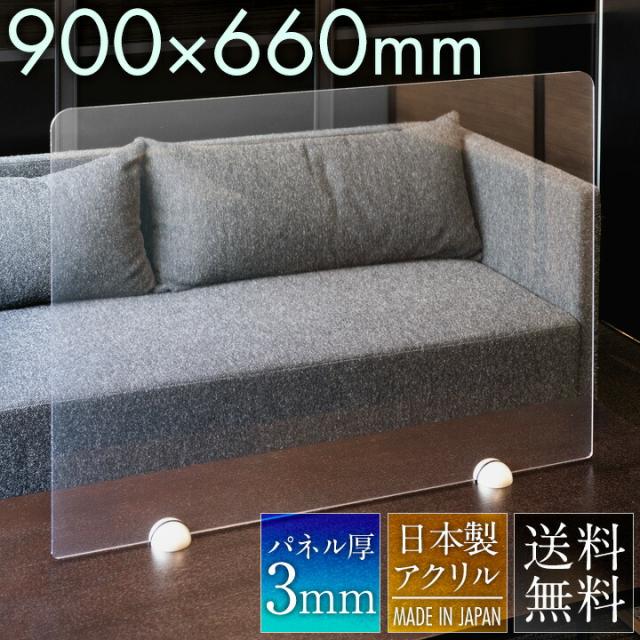 アクリルパーテーション W900×H660mm コロナ 飛沫対策 感染防止用 透明  受付 カウンター デスク 飲食店 レストランの間仕切りに まん延防止等重点措置商品 各種補助金申請対象 簡単設置 アルコール除菌可 強度も高く、おしゃれな衝立。アクリル パーテーション 間仕切り