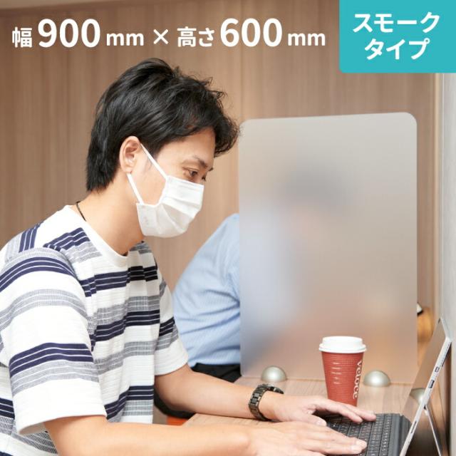 スモークタイプ アクリルパーテーション W900×H600mm コロナ 飛沫対策 感染防止用 半透明  受付 カウンター デスク 飲食店 レストランの間仕切りに まん延防止等重点措置商品 各種補助金申請対象 簡単設置 アルコール除菌可 強度も高 衝立 アクリル パーテーション 間仕切り