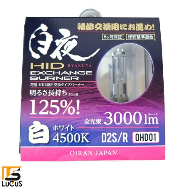 花魁 JAPAN 白夜 高性能純正交換 HID バーナー 12V 24V 車兼用 白 ホワイト 3000lm 4500K 2個入 トラック用 人気 おすすめ カスタム パーツ 純正交換タイプ 交換用 修理 カスタムパーツ トラック用品 トラック 【OHD01-D2C-45】の通販は