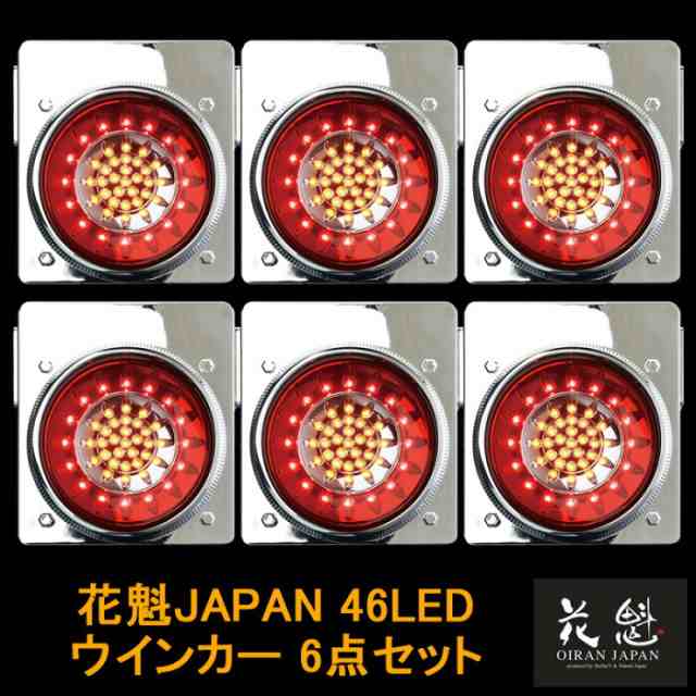 花魁JAPAN 46LED テールランプ ウインカータイプ レッド クリア 24V 6点セット テールライト テール ランプ トラック 人気 おすすめ おし