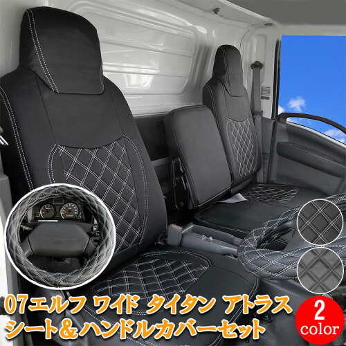 いすゞ 07エルフ マツダ タイタン 日産 アトラス UD コンドル エルフ ワイド 2トン トラック シートカバー シート カバー 人気 おすすめ フロント ハンドルカバー ハンドル カバー 運転席 助手席 セット ホワイト ブラック ステッチ カスタム パーツ 内装 内装用品 730F/LMの通販は