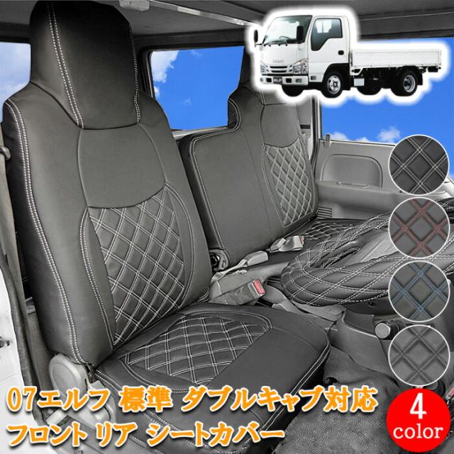 いすゞ 07エルフ 標準 ダブルキャブ フロント リア シートカバー セット タイタン アトラス コンドル エルフ 785F/R 人気 おすすめ カスタム パーツ 内装 内装パーツ 内装カスタム 運転席 助手席 後部座席 シート ホワイト ブラック レッド ブルー ダブルステッチ 25,800円
