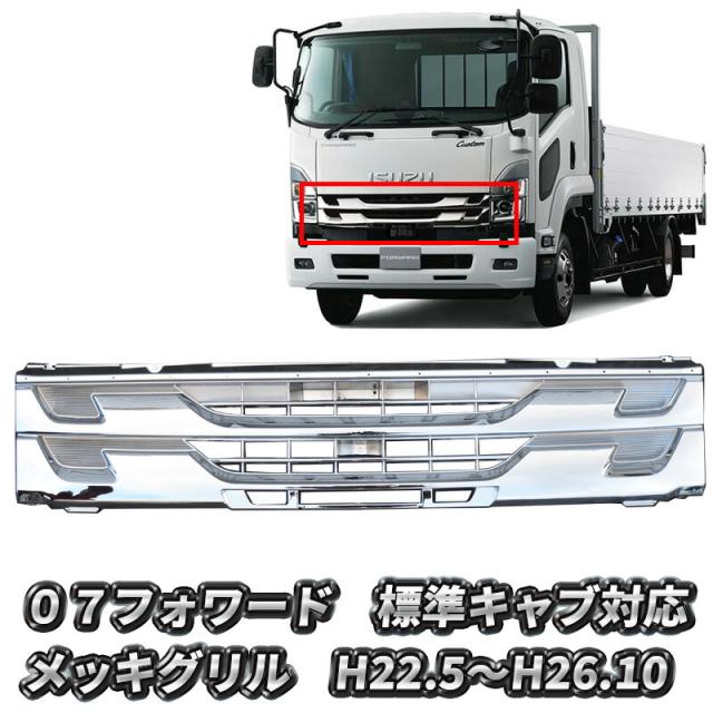 いすゞ 07フォワード 後期 標準 メッキグリル オールメッキ ラジエーターグリル トラック フロント グリル H22.5- FORWARD フォワード 07 カスタム パーツ カスタムパーツ 外装 外装用品 外装パーツ メッキパーツ 人気 おすすめの通販は 14,256円