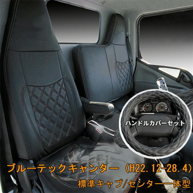 三菱ふそう ブルーテックキャンター ブルーテック キャンター 標準 フロント シートカバー シート カバー ハンドルカバー ブラックステッチ セット 日産 アトラス UD カゼット キャンター シングルキャブ ブラック 黒 トラック カスタム パーツ 【701FBK/ML】の通販は