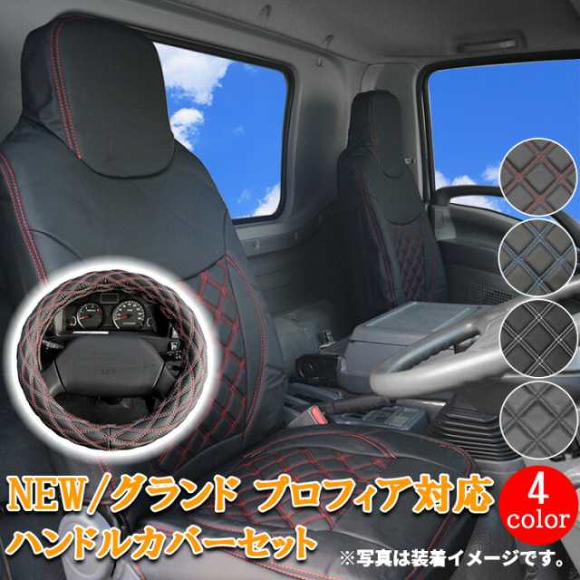 トラック シートカバー 日野 グランドプロフィア NEWプロフィア (H15.11-H29.5) 【白/黒/青/赤ステッチ】 グランド プロフィア ニュープ