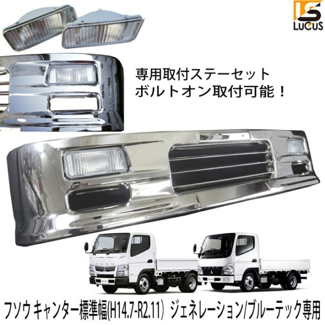 【専用ステー付き】 三菱ふそう ブルーテック ジェネレーション キャンター 標準キャブ フロント メッキ 汎用 バンパー 1685mm 幅 メッキパーツ メッキバンパー 外装 外装パーツ 外装用品 カスタム パーツ カスタムパーツ ブルーテックキャンター ジェネレーションキャンター
